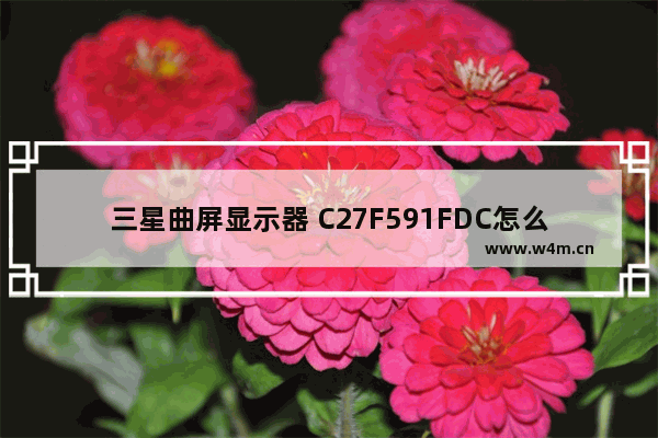 三星曲屏显示器 C27F591FDC怎么样