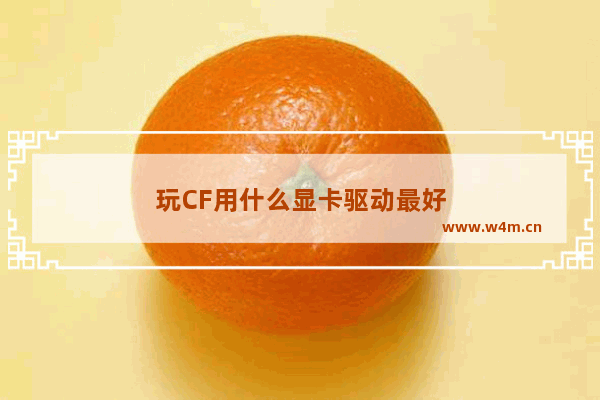 玩CF用什么显卡驱动最好