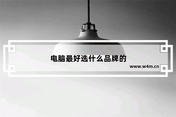 电脑最好选什么品牌的