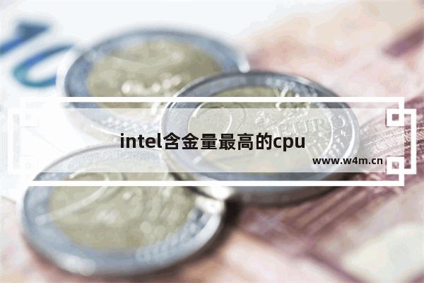 intel含金量最高的cpu