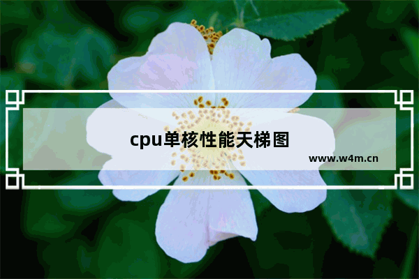 cpu单核性能天梯图