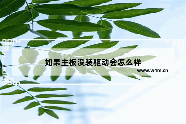 如果主板没装驱动会怎么样