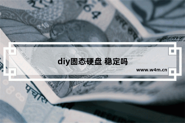 diy固态硬盘 稳定吗