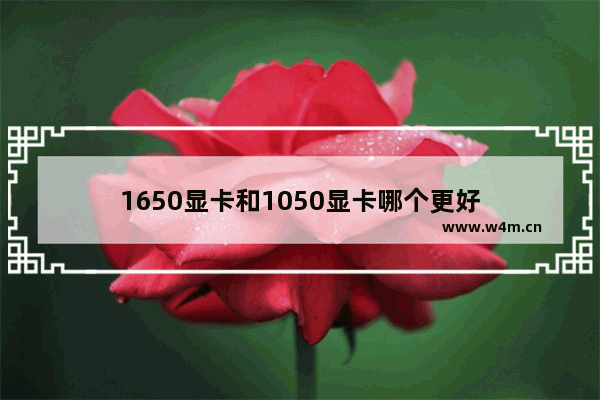 1650显卡和1050显卡哪个更好