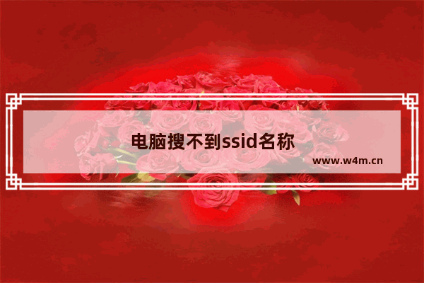 电脑搜不到ssid名称