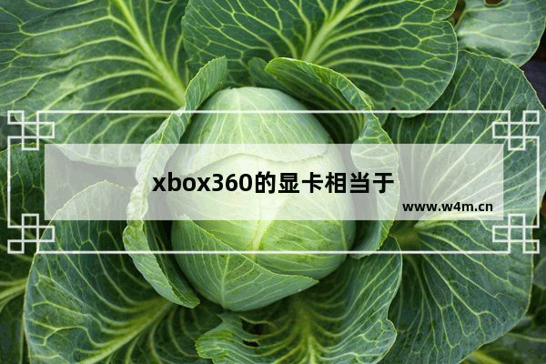 xbox360的显卡相当于