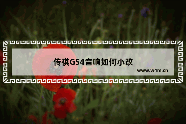 传祺GS4音响如何小改