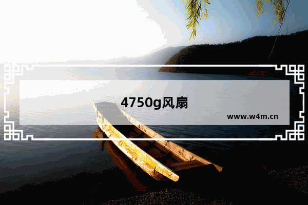 4750g风扇