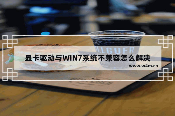 显卡驱动与WIN7系统不兼容怎么解决