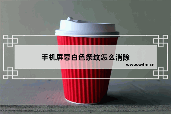 手机屏幕白色条纹怎么消除