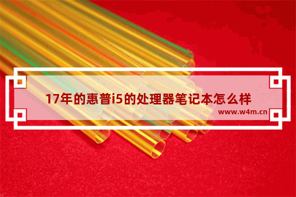 17年的惠普i5的处理器笔记本怎么样