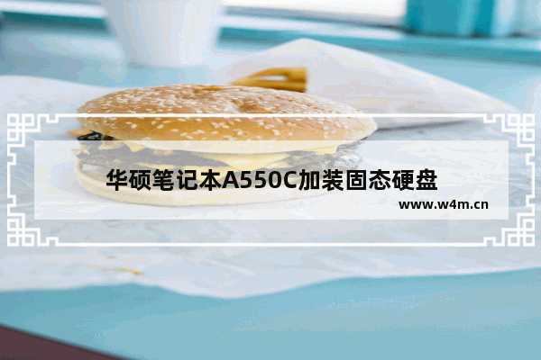 华硕笔记本A550C加装固态硬盘