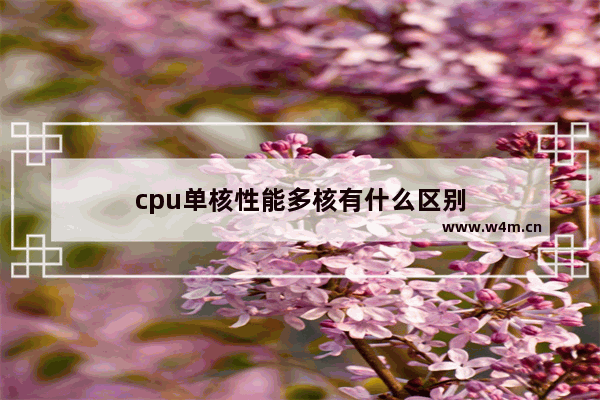 cpu单核性能多核有什么区别