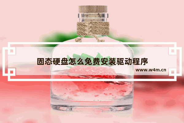 固态硬盘怎么免费安装驱动程序