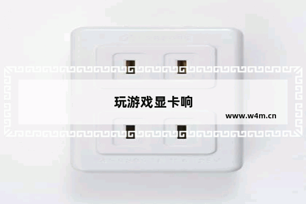 玩游戏显卡响