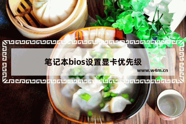 笔记本bios设置显卡优先级