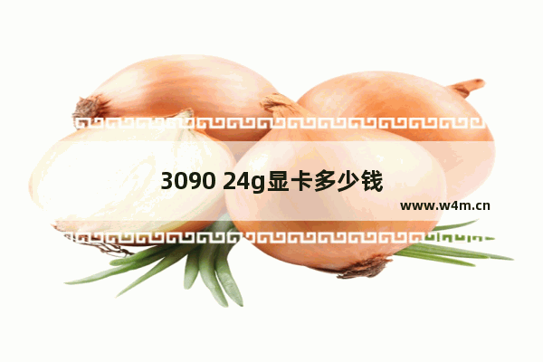 3090 24g显卡多少钱