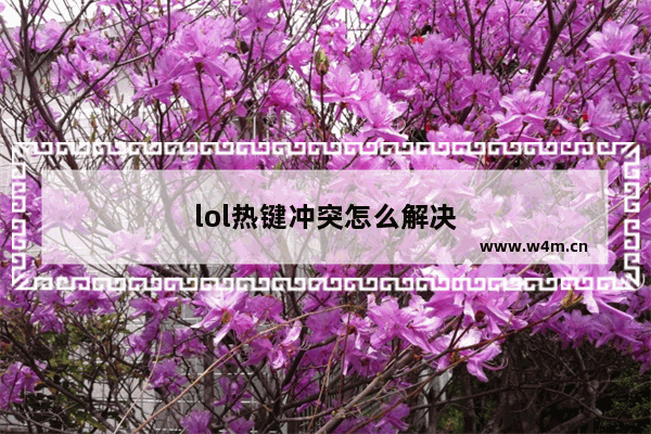 lol热键冲突怎么解决