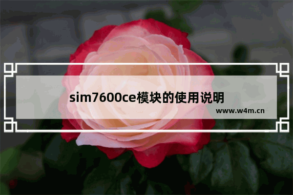 sim7600ce模块的使用说明