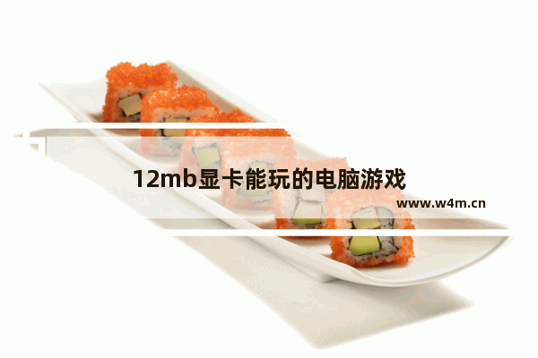 12mb显卡能玩的电脑游戏