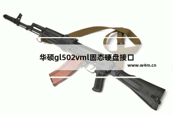 华硕gl502vml固态硬盘接口