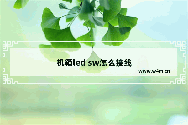 机箱led sw怎么接线