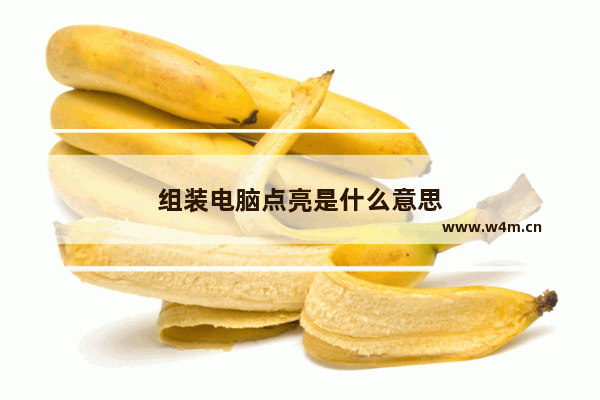 组装电脑点亮是什么意思