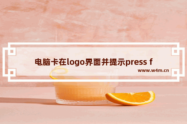 电脑卡在logo界面并提示press f1 to run setup