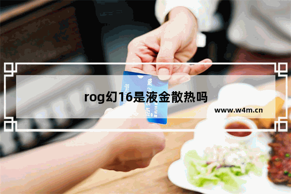 rog幻16是液金散热吗