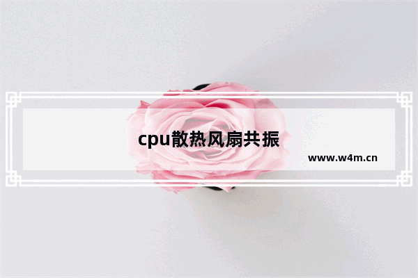 cpu散热风扇共振