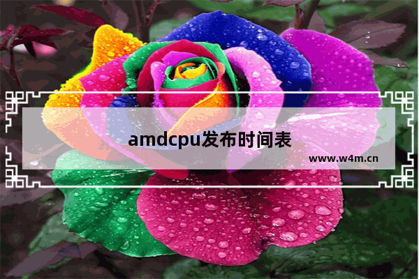 amdcpu发布时间表