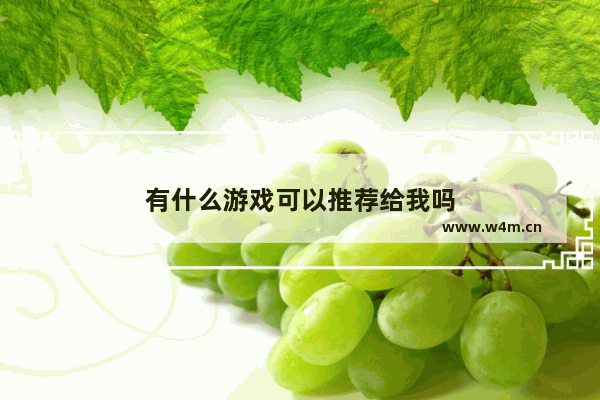 有什么游戏可以推荐给我吗