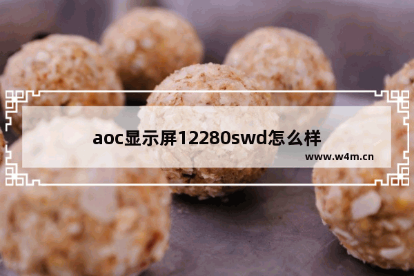 aoc显示屏12280swd怎么样