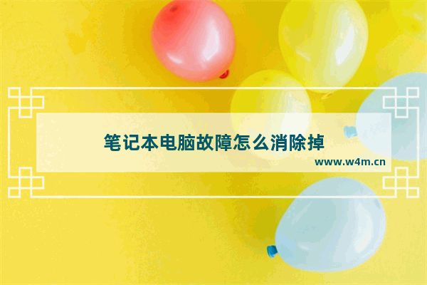 笔记本电脑故障怎么消除掉