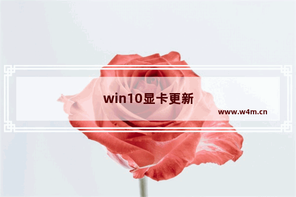 win10显卡更新