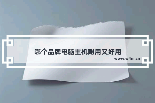 哪个品牌电脑主机耐用又好用