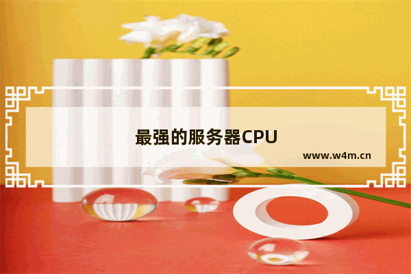 最强的服务器CPU