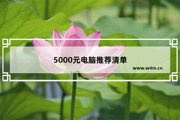 5000元电脑推荐清单