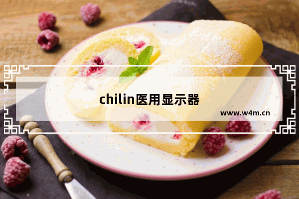 chilin医用显示器