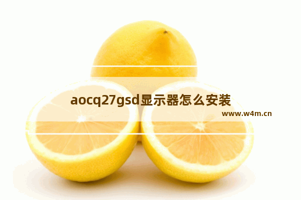 aocq27gsd显示器怎么安装