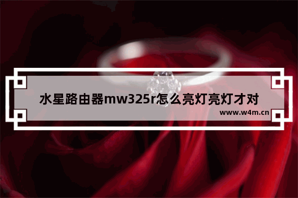 水星路由器mw325r怎么亮灯亮灯才对