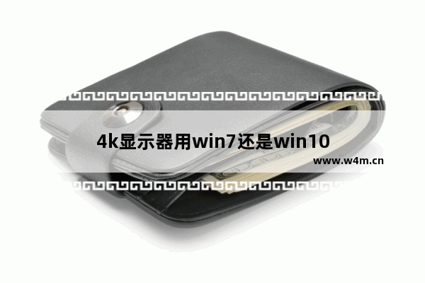 4k显示器用win7还是win10