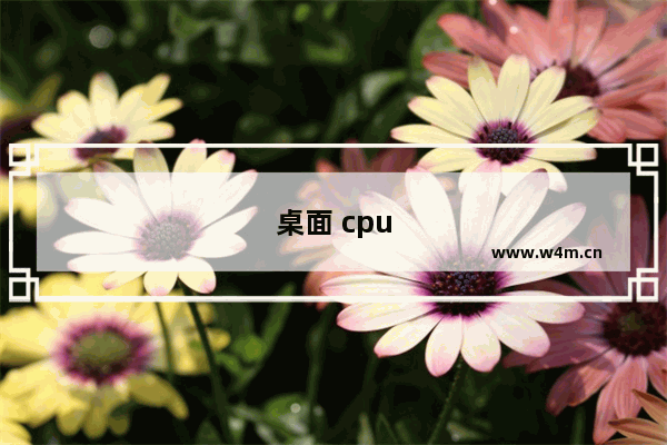 桌面 cpu