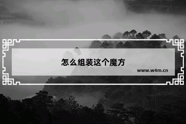 怎么组装这个魔方