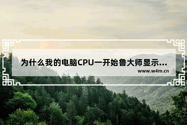 为什么我的电脑CPU一开始鲁大师显示四核现在显示三核了