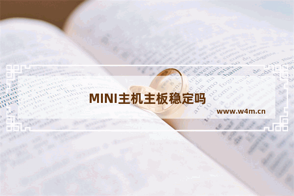 MINI主机主板稳定吗