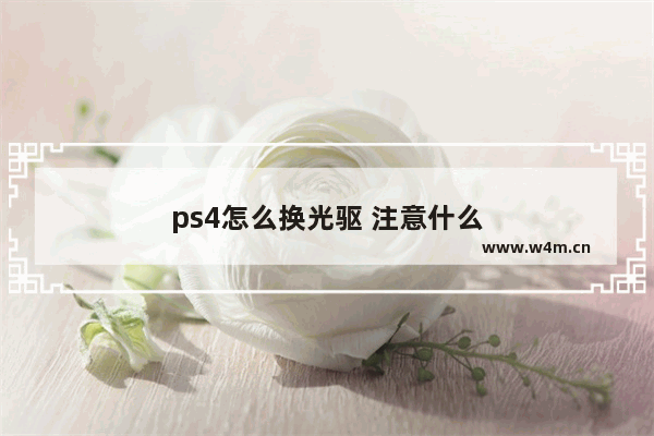 ps4怎么换光驱 注意什么