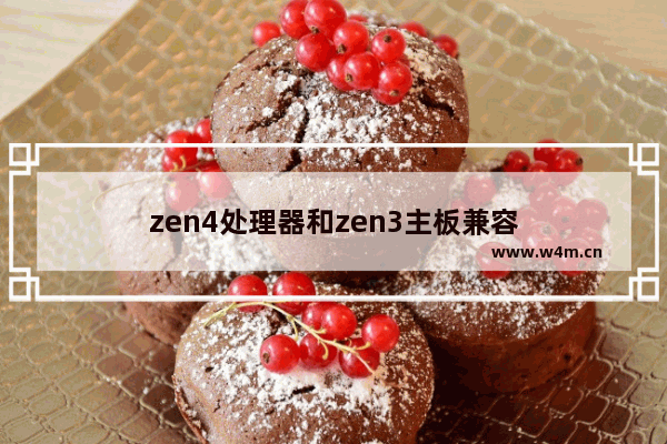 zen4处理器和zen3主板兼容