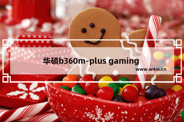 华硕b360m-plus gaming s怎么取显卡