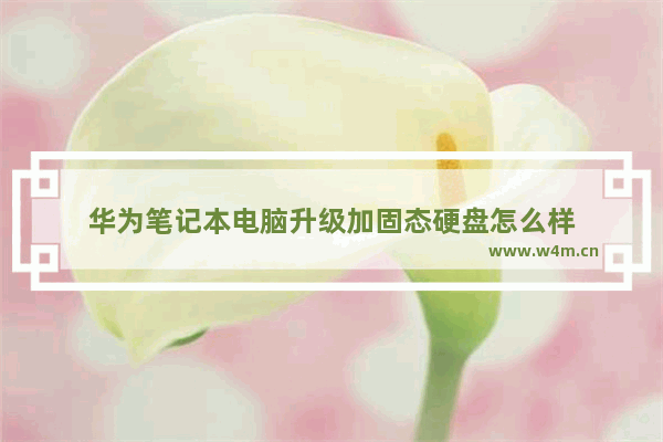 华为笔记本电脑升级加固态硬盘怎么样